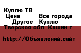 Куплю ТВ Philips 24pht5210 › Цена ­ 500 - Все города Другое » Куплю   . Тверская обл.,Кашин г.